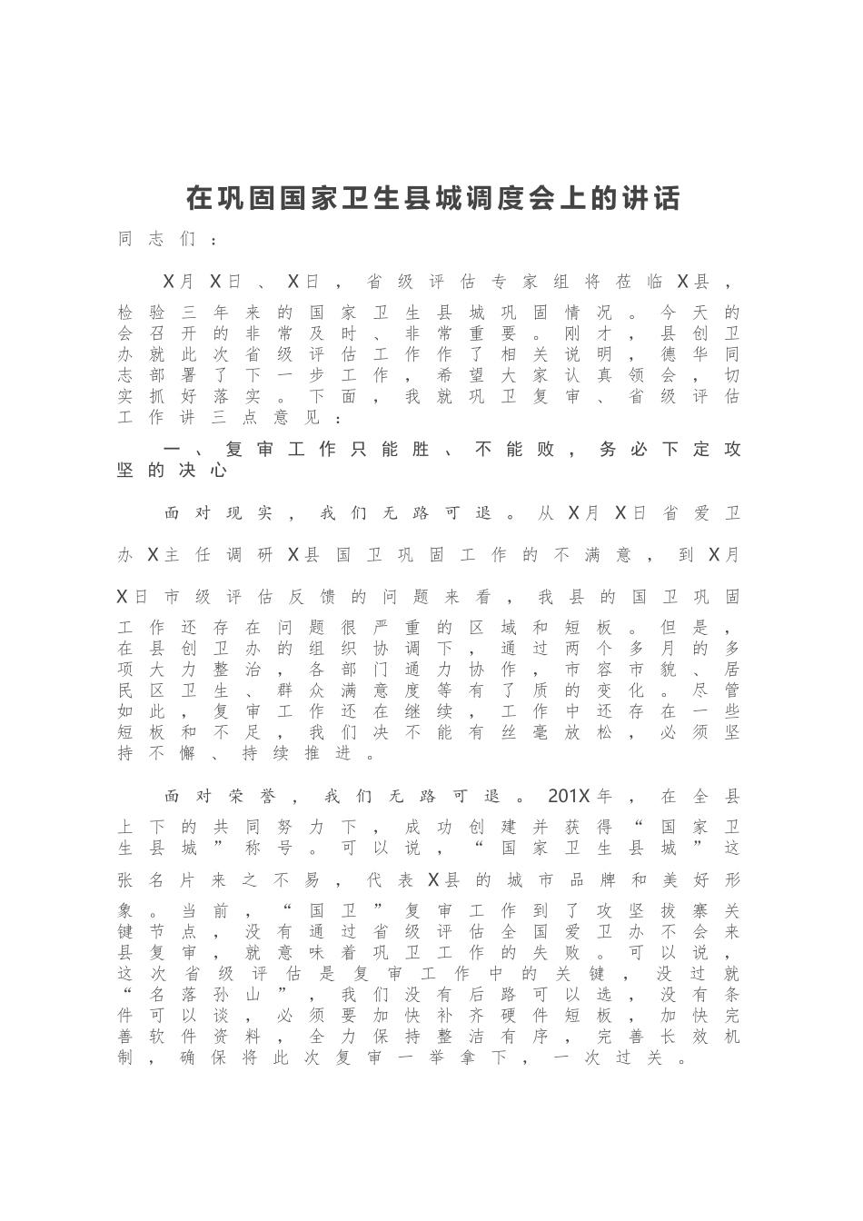 在巩固国家卫生县城调度会上的讲话_第1页