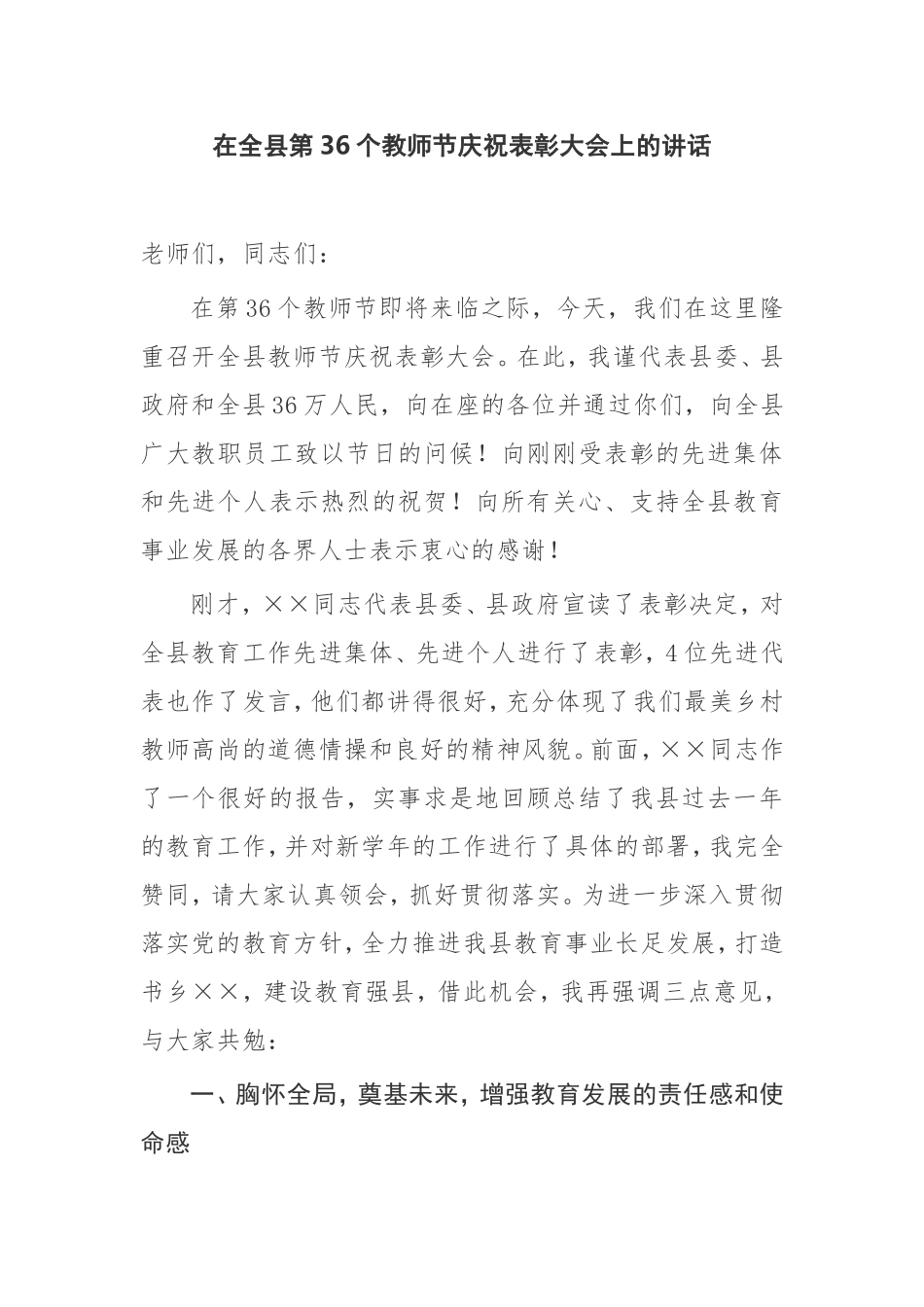 在全县第36个教师节庆祝表彰大会上的讲话_第1页