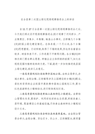 在全县第二次国土绿化现场观摩推进会上的讲话