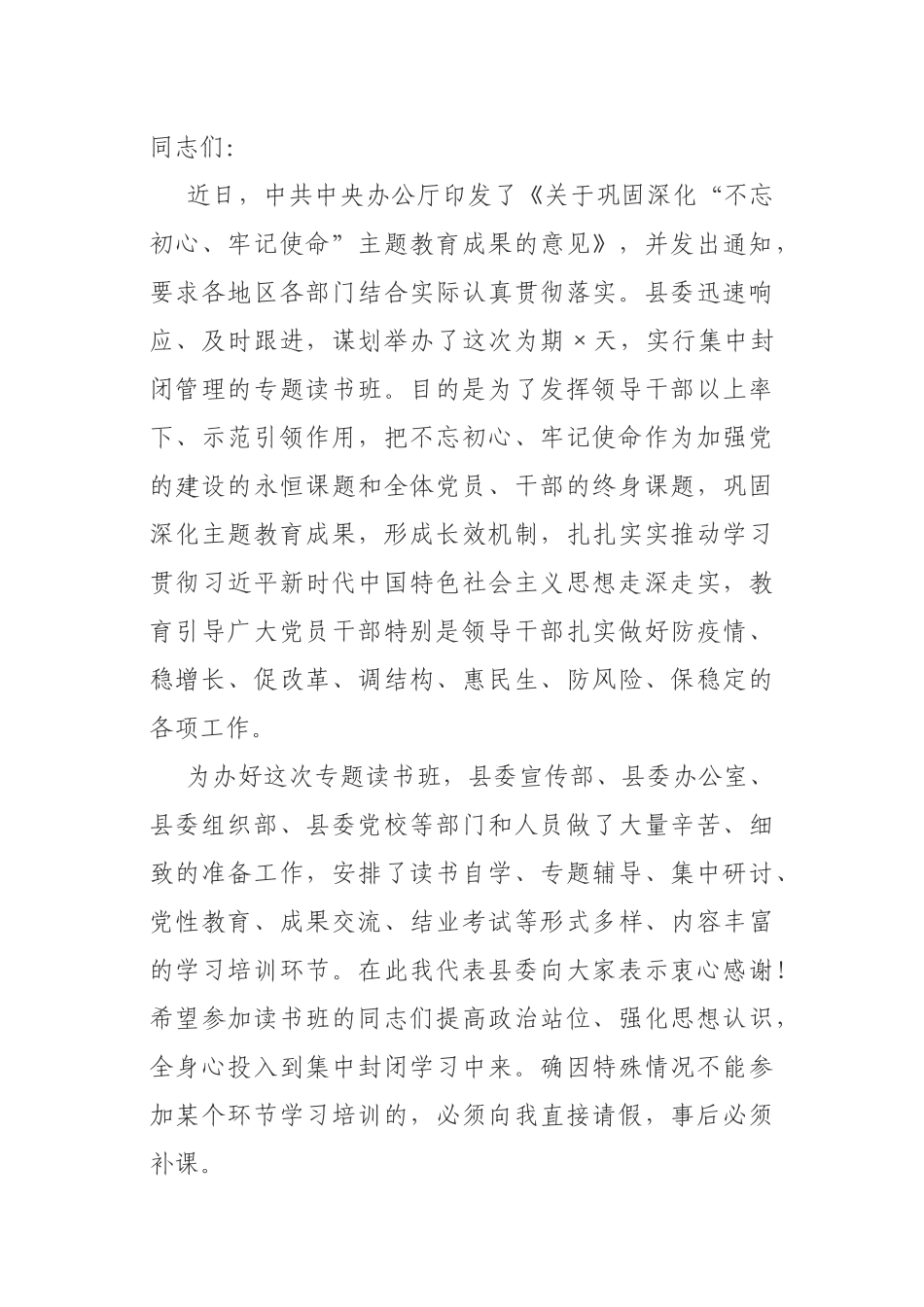 在巩固深化主题教育成果专题读书班开班仪式上的动员讲话_第1页