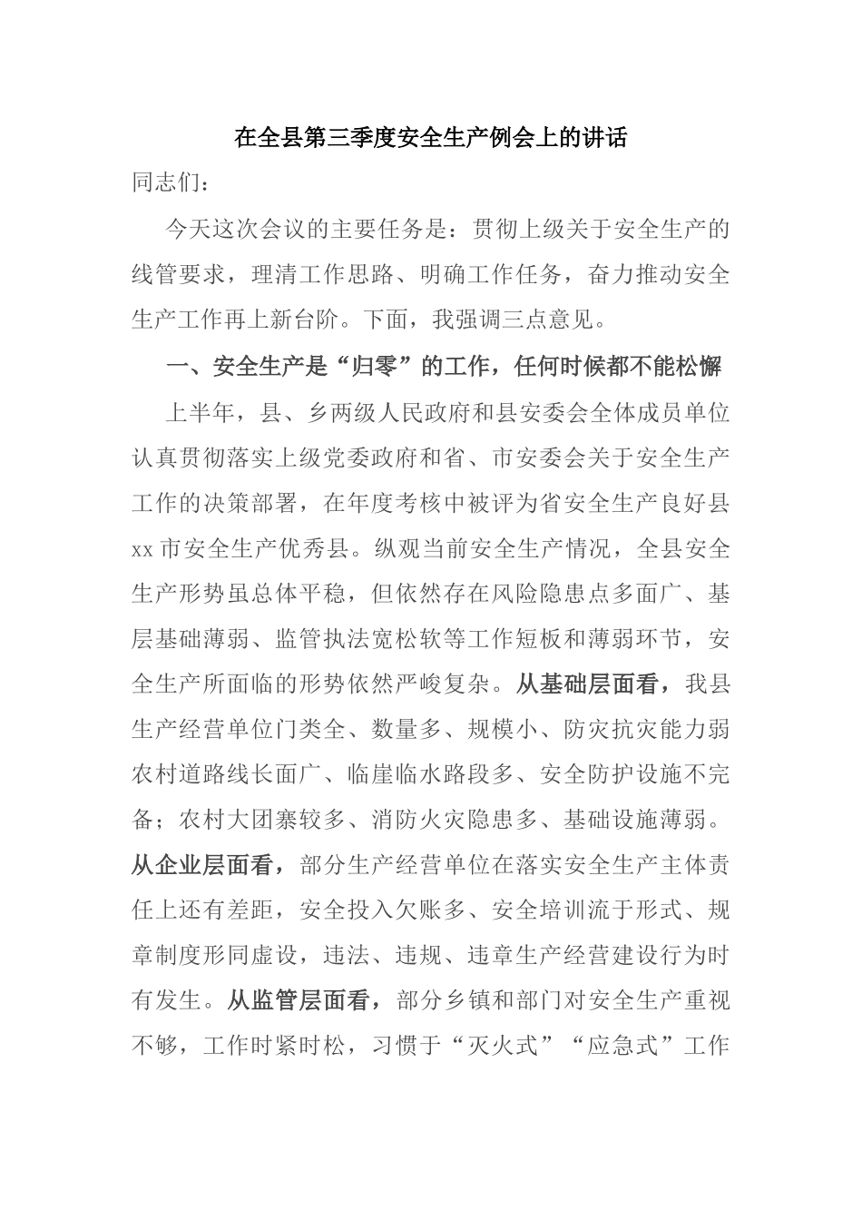 在全县第三季度安全生产例会上的讲话_第1页