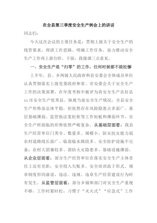在全县第三季度安全生产例会上的讲话