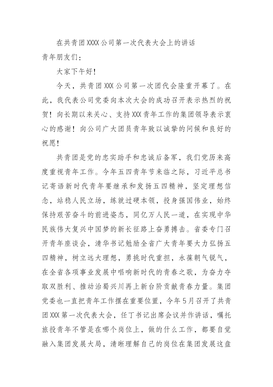 在共青团XXXX公司第一次代表大会上的讲话_第1页