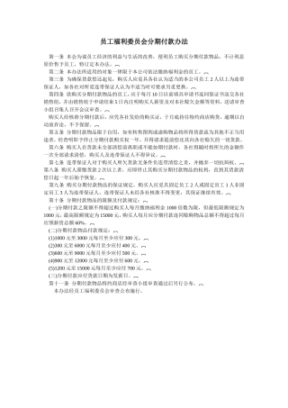 员工福利委员会分期付款办法