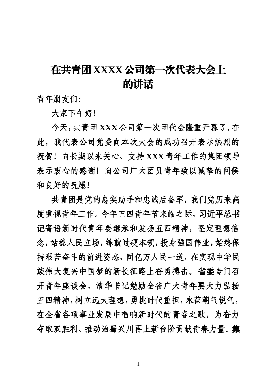 在共青团XX公司第一次代表大会上的讲话_第1页
