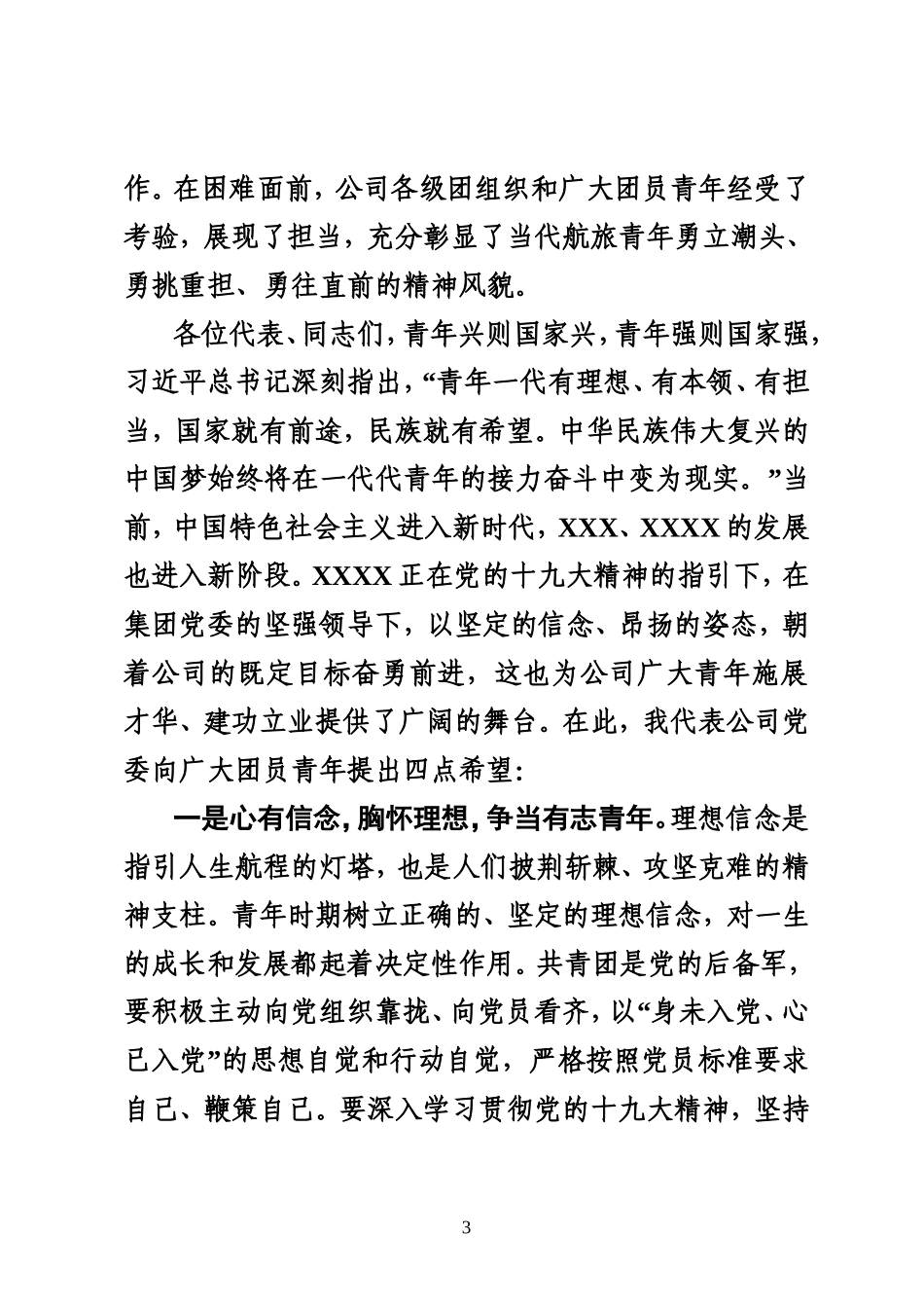 在共青团XX公司第一次代表大会上的讲话_第3页