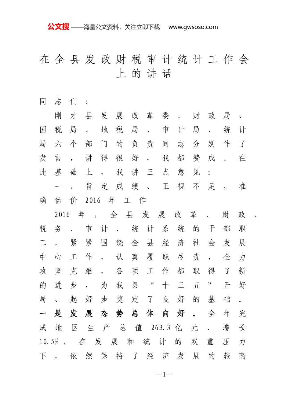 在全县发改财税审计统计工作会上的讲话_第1页