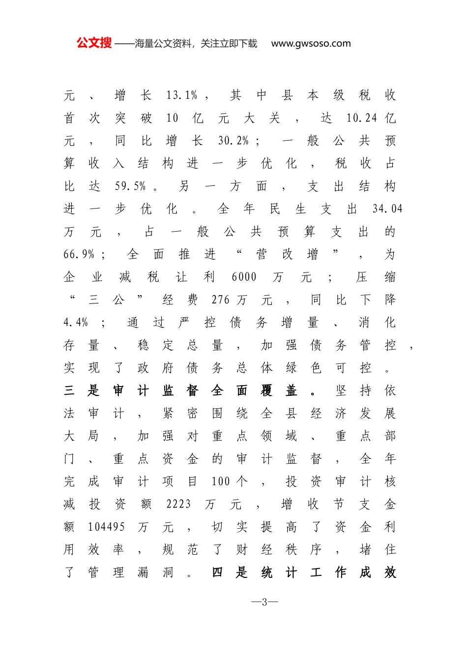 在全县发改财税审计统计工作会上的讲话_第3页