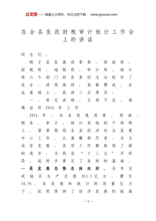 在全县发改财税审计统计工作会上的讲话