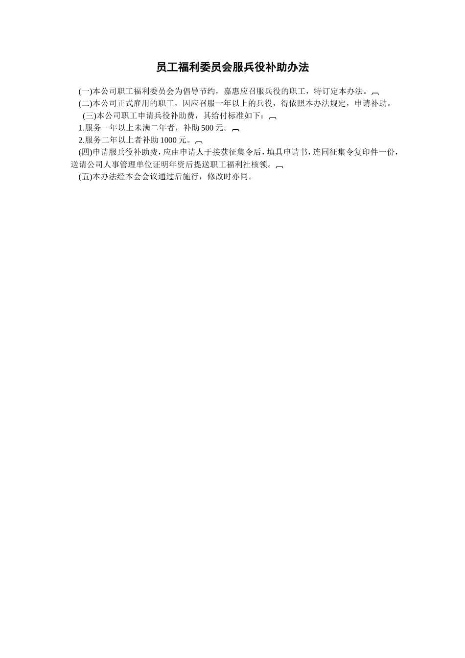 员工福利委员会服兵役补助办法_第1页