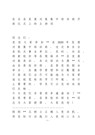 在全县发展对象集中培训班开班仪式上的主持词
