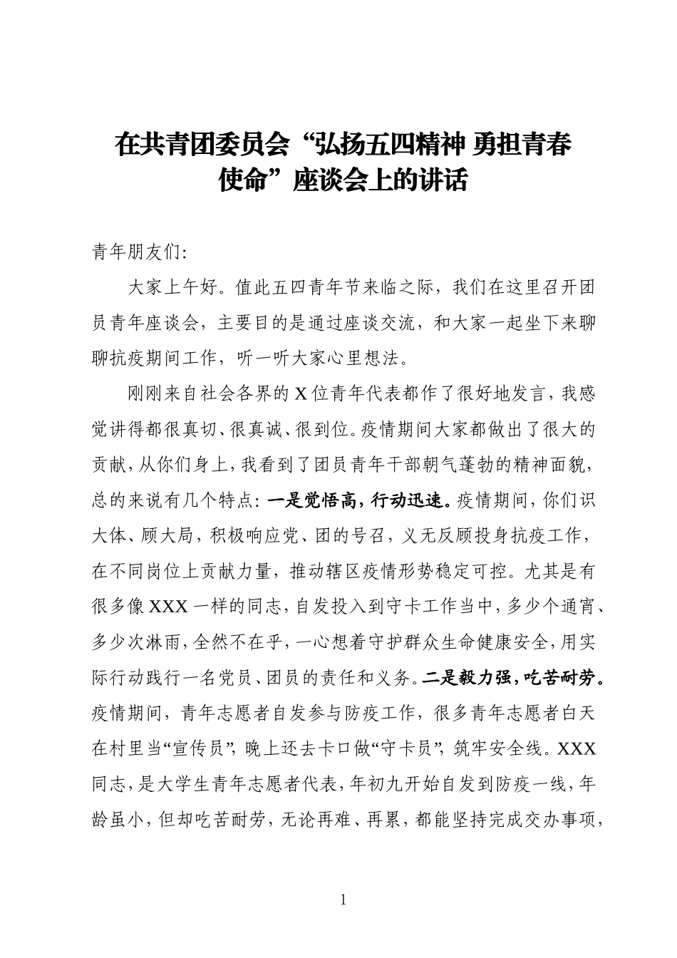 在共青团委员会弘扬五四精神 勇担青春使命座谈会上的讲话_第1页