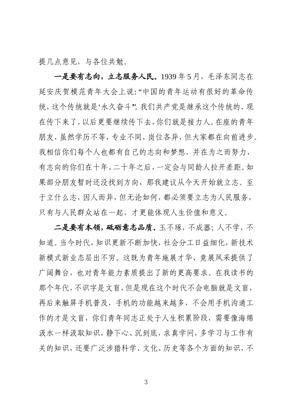 在共青团委员会弘扬五四精神 勇担青春使命座谈会上的讲话_第3页