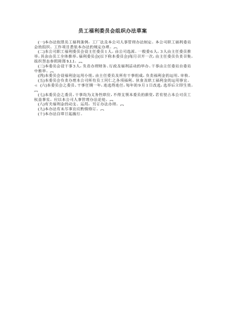 员工福利委员会组织办法草案