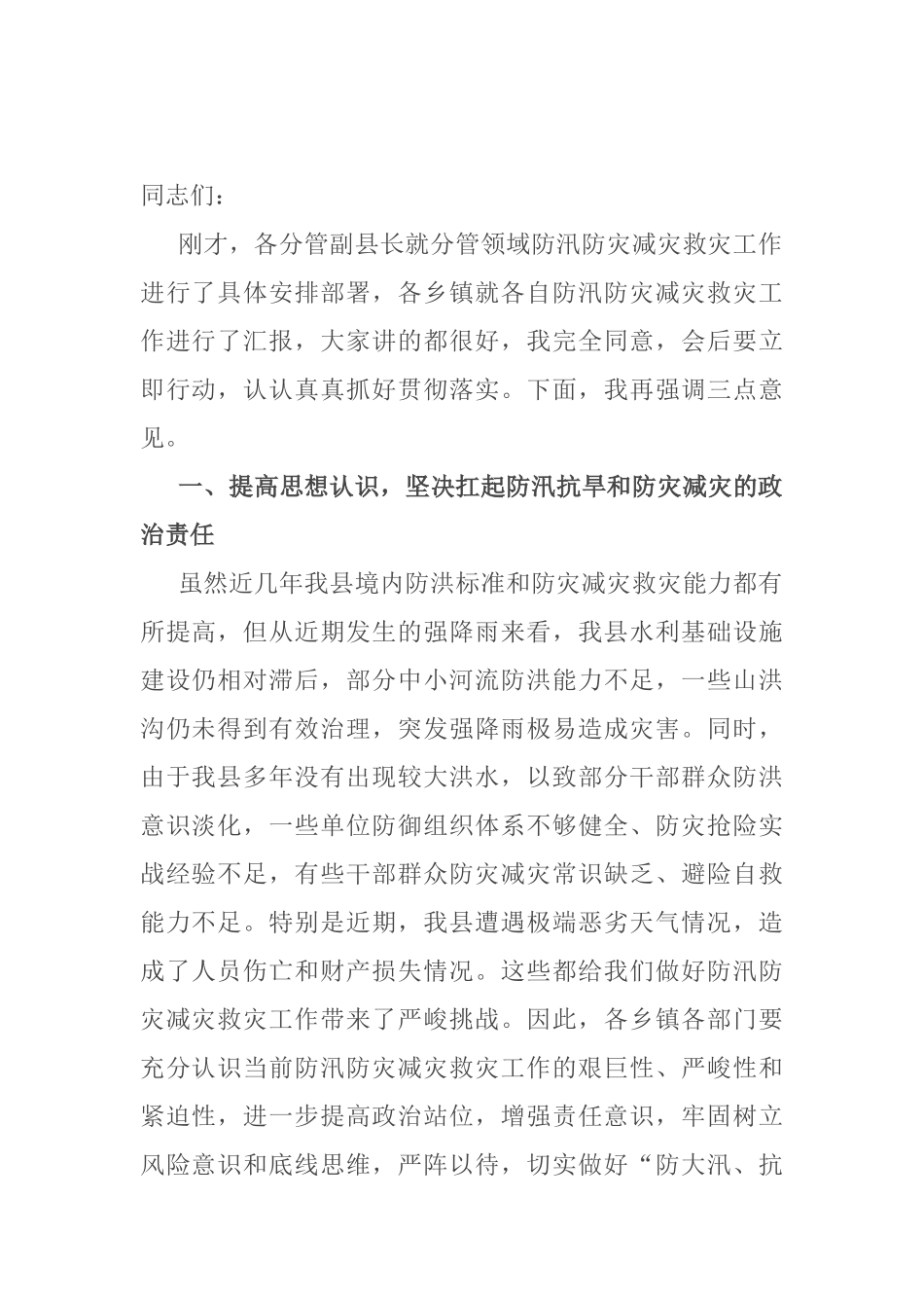 在全县防汛防灾减灾救灾工作会议上的讲话_第1页