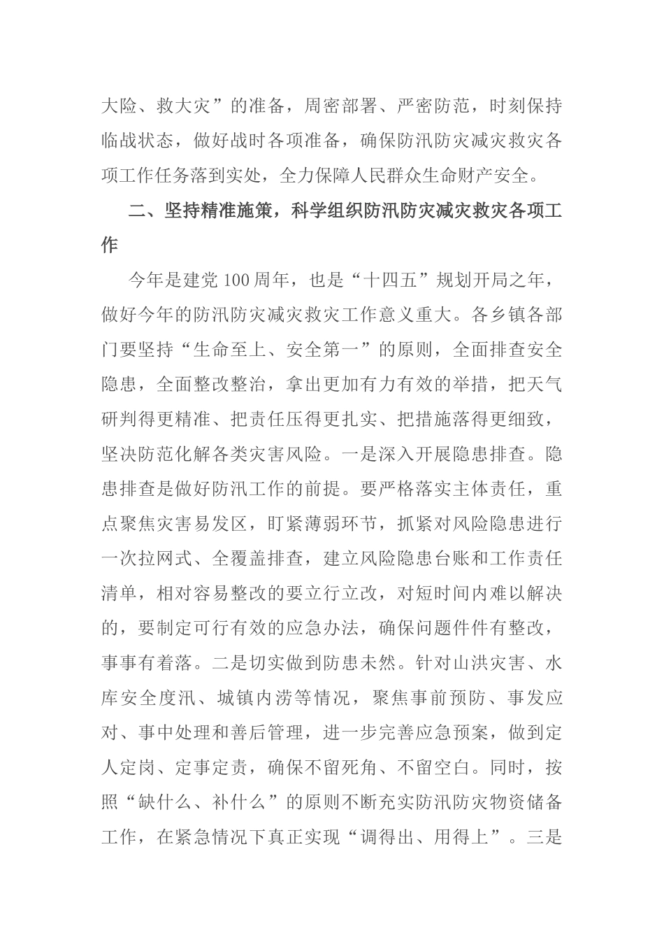 在全县防汛防灾减灾救灾工作会议上的讲话_第2页