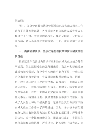 在全县防汛防灾减灾救灾工作会议上的讲话