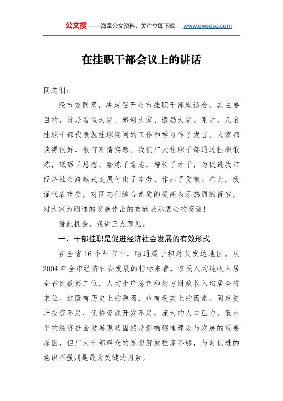 在挂职干部会议上的讲话（二）_第1页