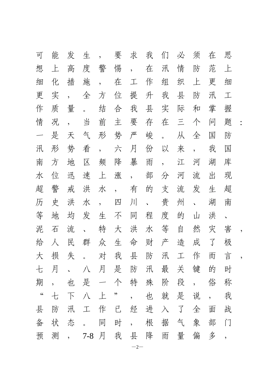 在全县防汛工作例会上的讲话_第2页