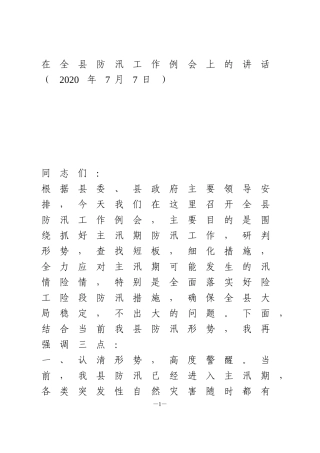 在全县防汛工作例会上的讲话