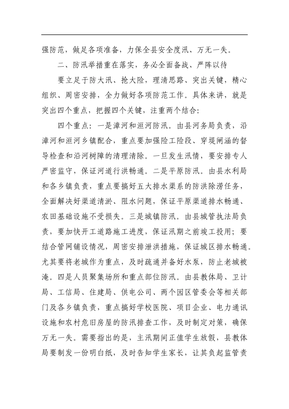 在全县防汛抗旱工作会议上的讲话_第3页