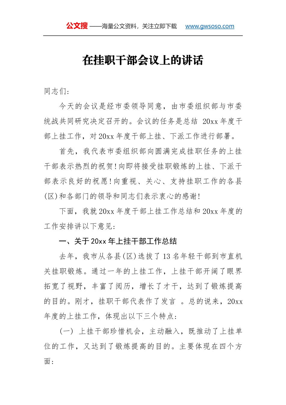 在挂职干部会议上的讲话（一）_第1页