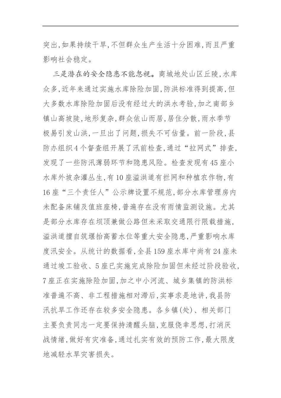 在全县防汛抗旱暨河长制工作会议上的讲话_第3页
