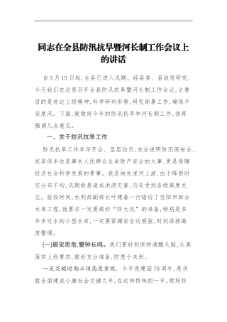 在全县防汛抗旱暨河长制工作会议上的讲话