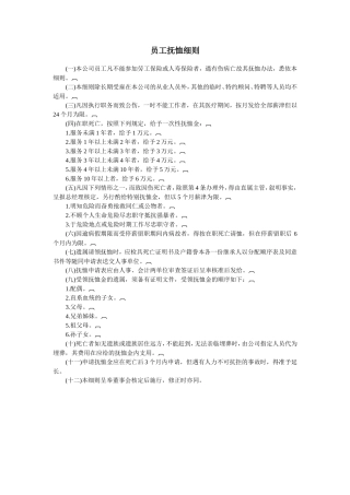 员工抚恤细则