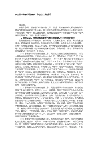 在全县干部春节前廉政工作会议上的讲话
