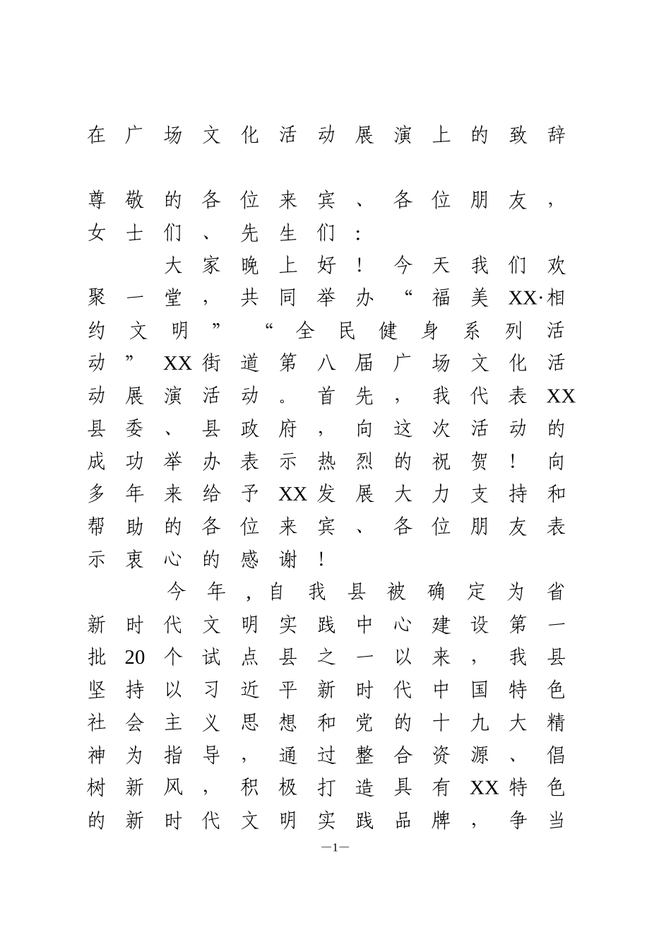 在广场文化活动展演上的致辞_第1页