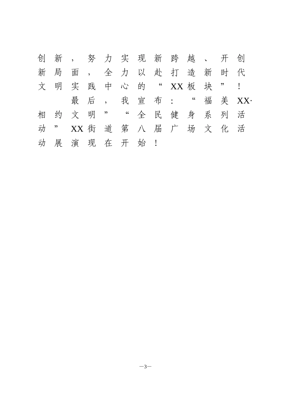 在广场文化活动展演上的致辞_第3页