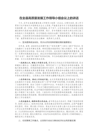 在全县高质量发展工作领导小组会议上的讲话