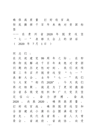 在贵州省2020年脱贫攻坚“七一”表彰大会上的讲话