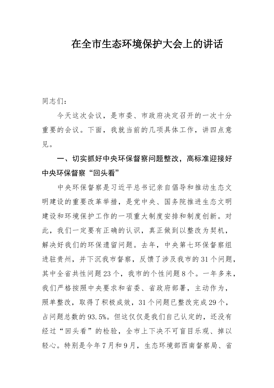 在贵州市生态环境保护大会上的讲话_第1页