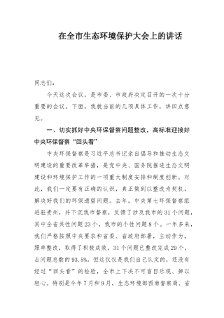 在贵州市生态环境保护大会上的讲话