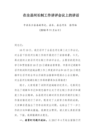 在全县河长制工作讲评会议上的讲话