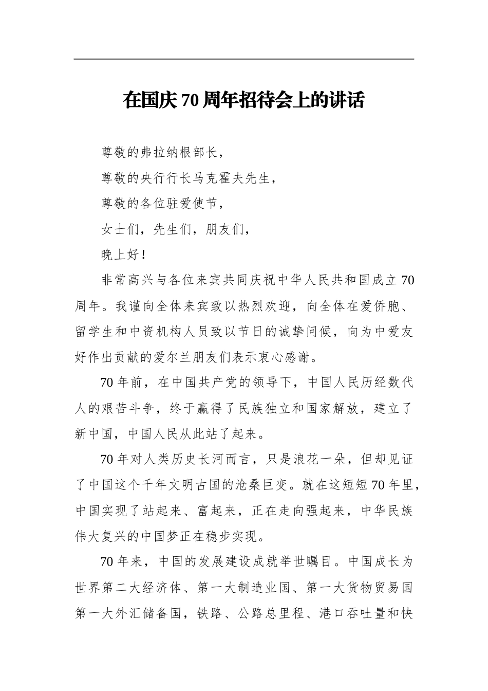 在国庆70周年招待会上的讲话_第1页