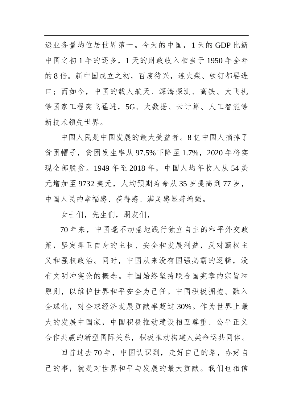 在国庆70周年招待会上的讲话_第2页