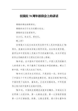 在国庆70周年招待会上的讲话