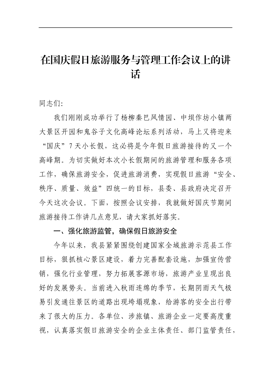 在国庆假日旅游服务与管理工作会议上的讲话_第1页