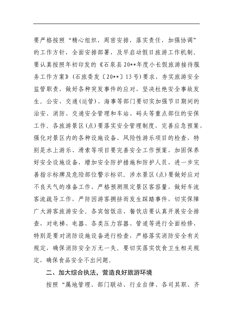 在国庆假日旅游服务与管理工作会议上的讲话_第2页
