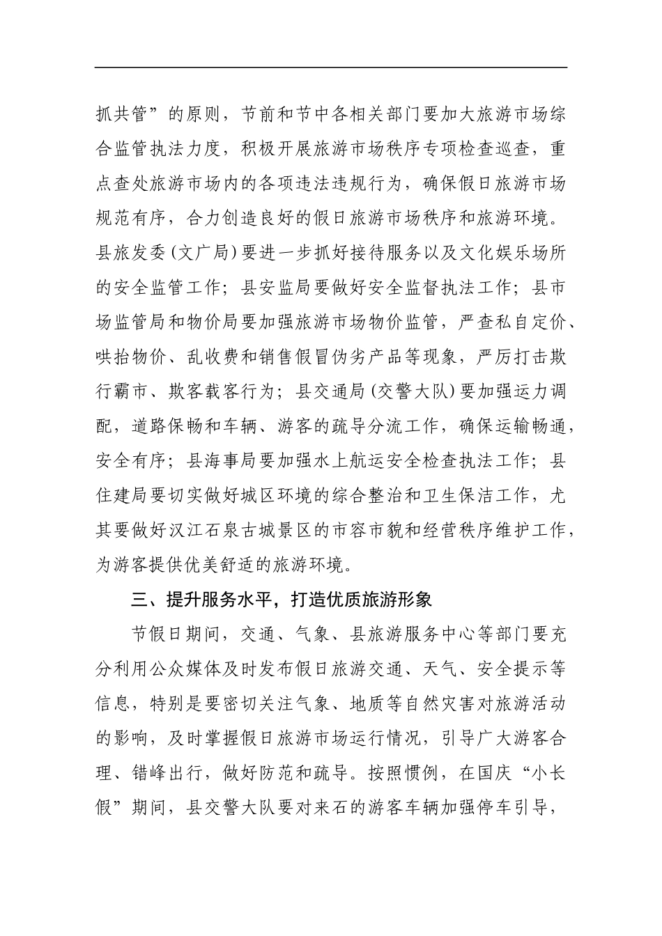 在国庆假日旅游服务与管理工作会议上的讲话_第3页