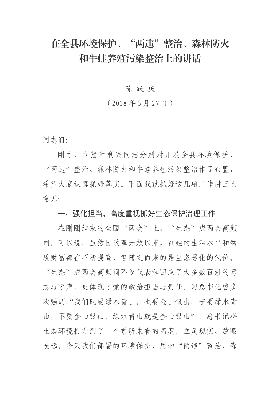 在全县环境保护、“两违”整治、森林防火_第1页