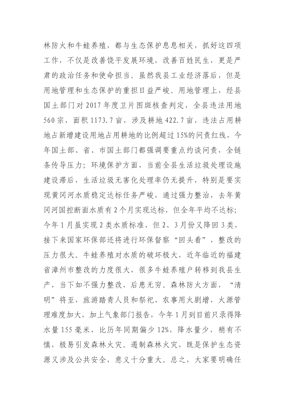 在全县环境保护、“两违”整治、森林防火_第2页