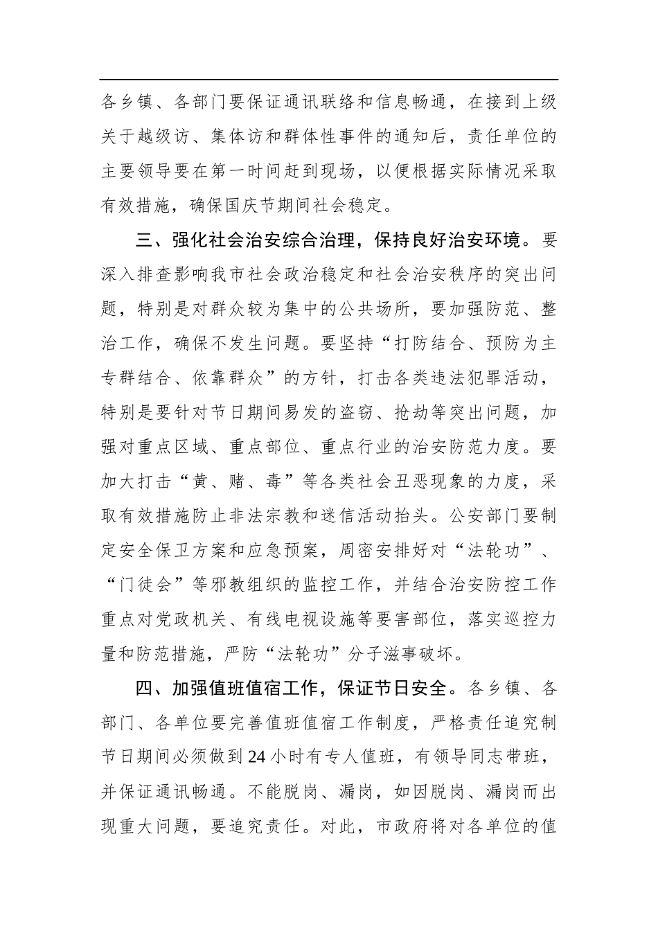 在国庆节期间安全和社会稳定工作会议上的讲话_第3页