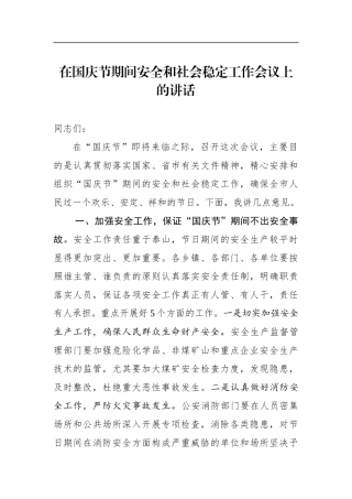 在国庆节期间安全和社会稳定工作会议上的讲话