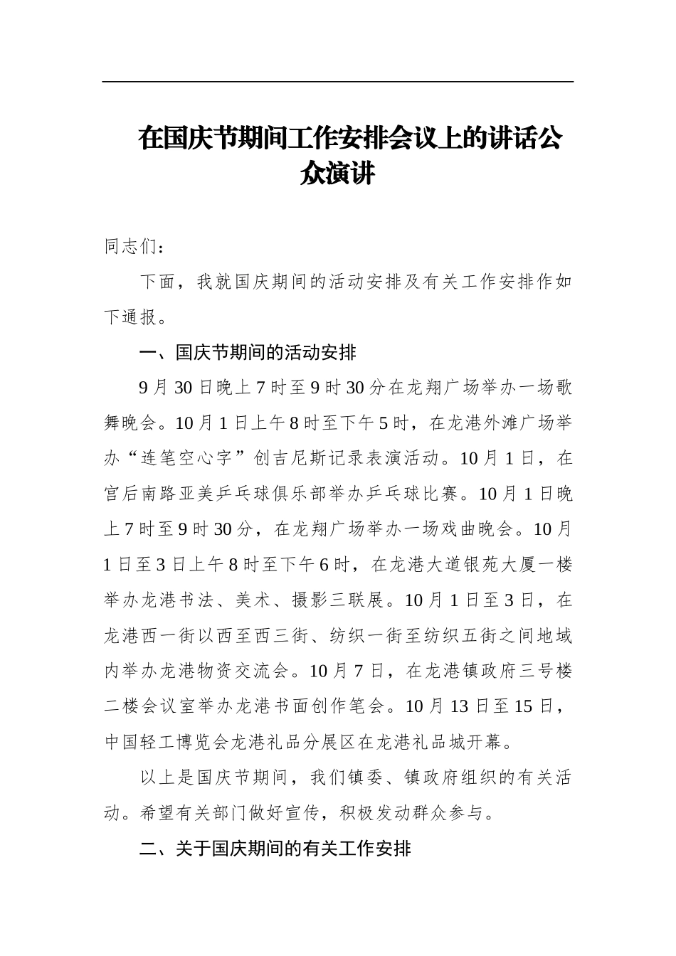在国庆节期间工作安排会议上的讲话公众演讲_第1页