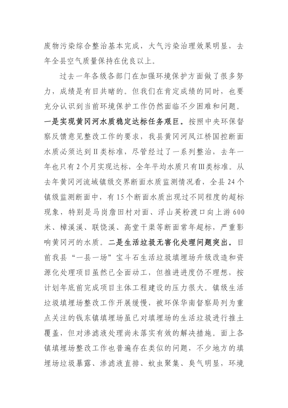 在全县环境保护和“两违”整治工作_第2页