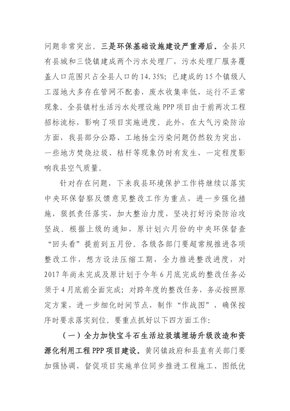 在全县环境保护和“两违”整治工作_第3页